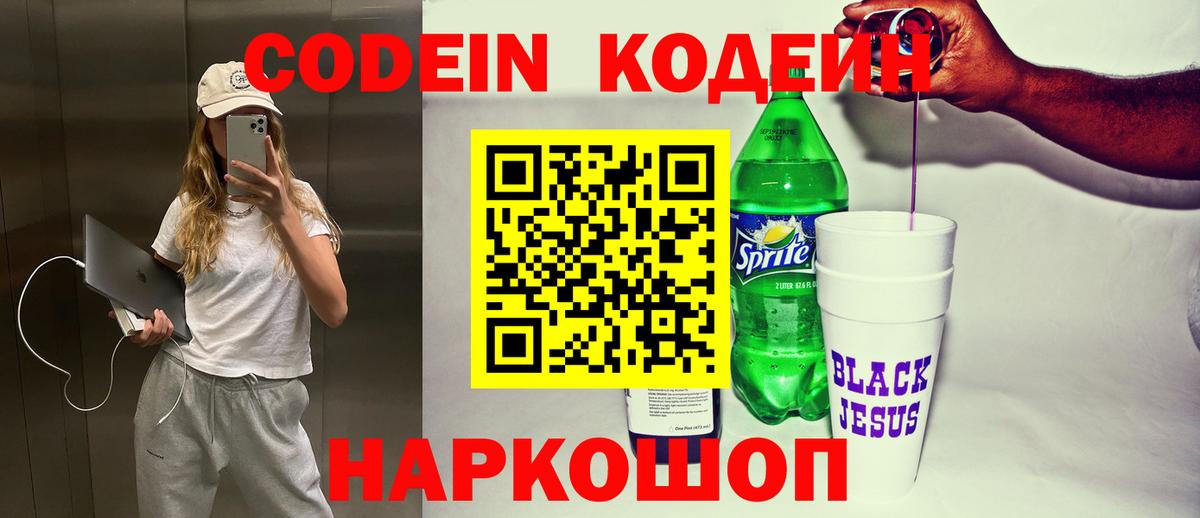 Кодеин Purple Drank Семилуки